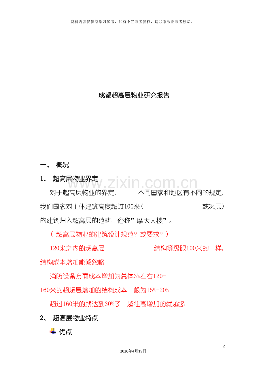 成都高层物业研究年度报告模板.doc_第2页