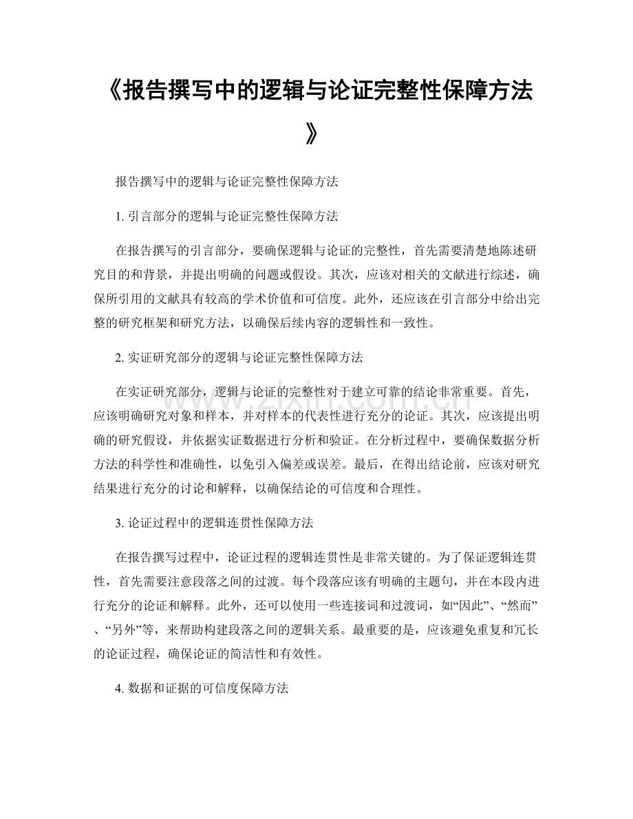 《报告撰写中的逻辑与论证完整性保障方法》.docx_第1页