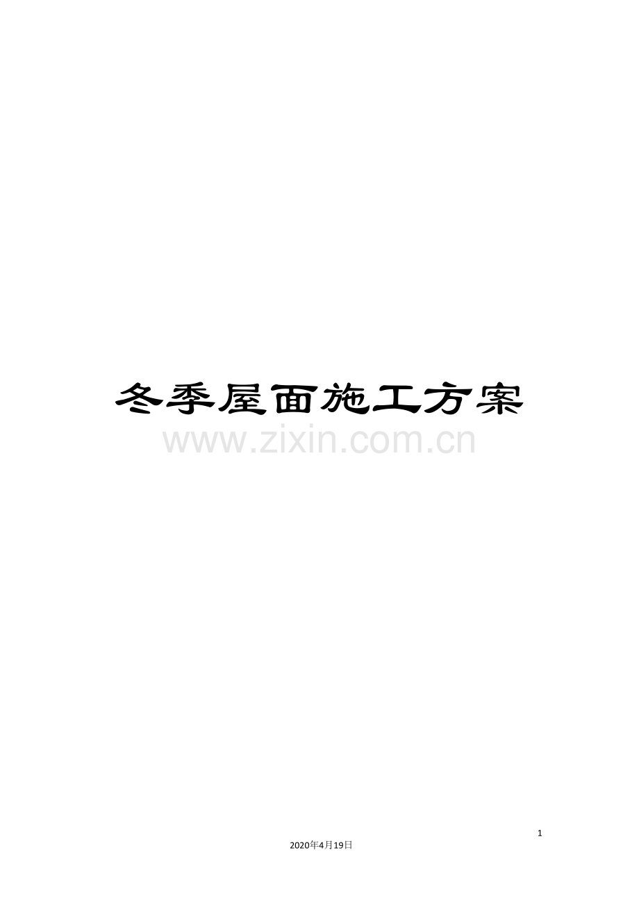 冬季屋面施工方案.doc_第1页