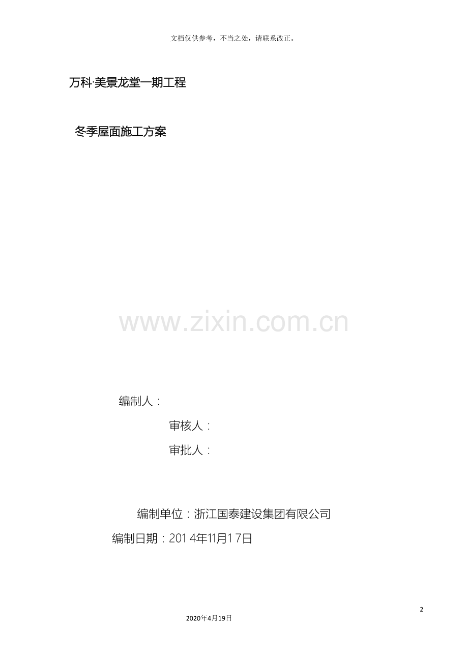 冬季屋面施工方案.doc_第2页