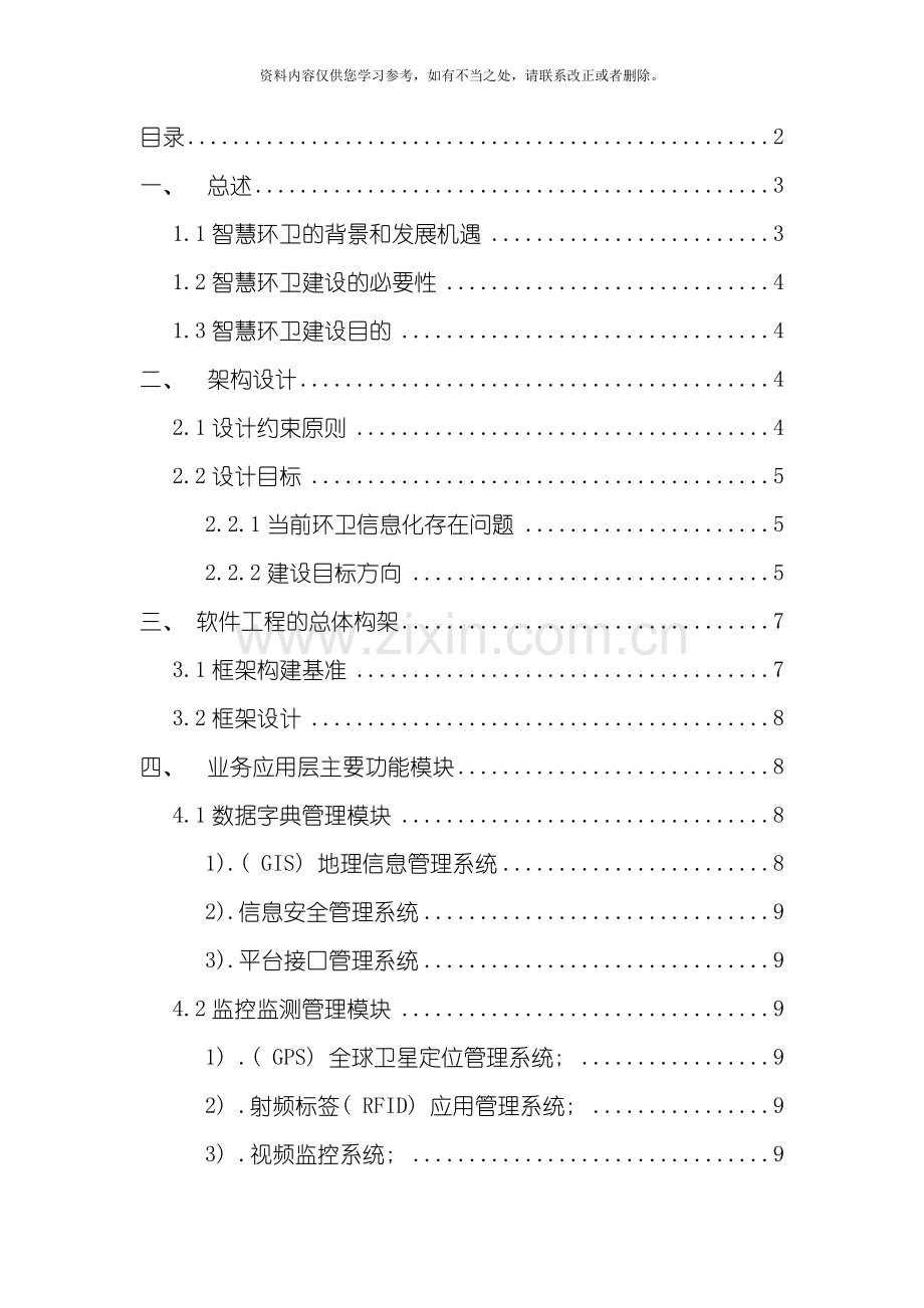 智慧环卫建设方案样本.doc_第2页