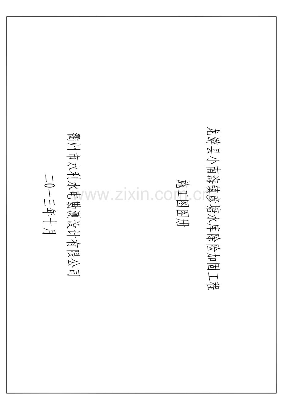 彦塘水库施工图.pdf_第1页
