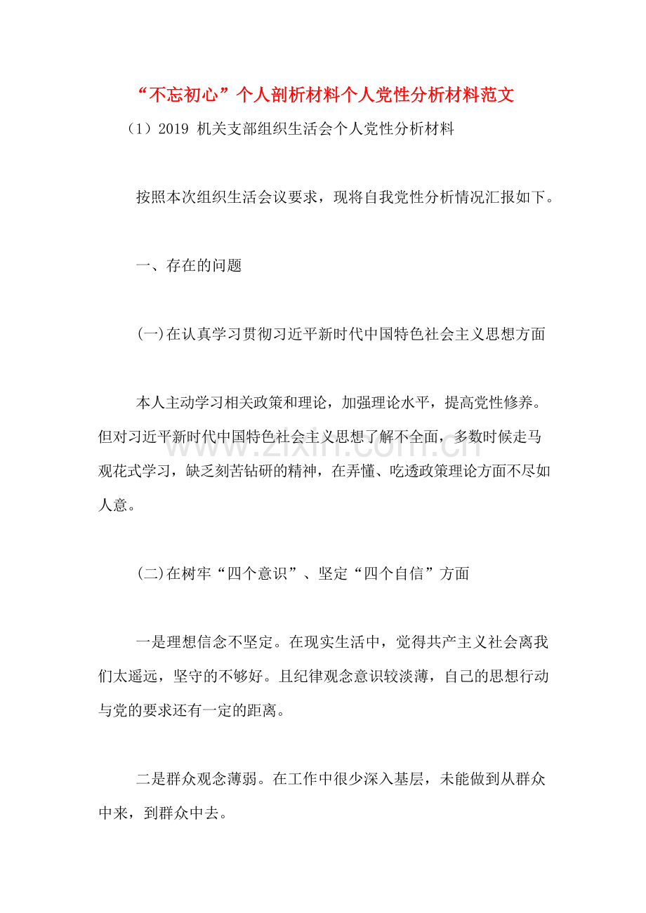-“不忘初心”个人剖析材料个人党性分析材料范文.doc_第1页
