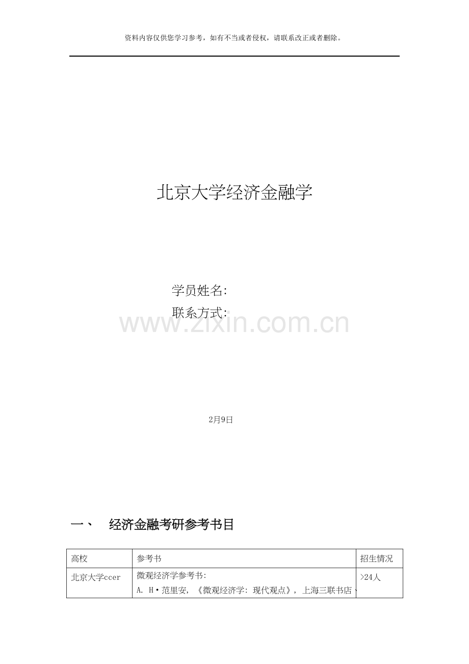 北京大学经济金融学考研复习指导攻略.doc_第1页