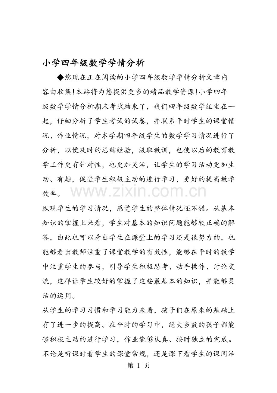 -小学四年级数学学情分析.doc_第1页