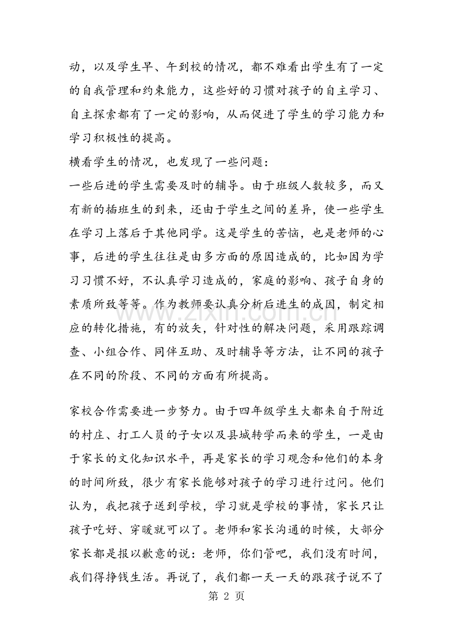 -小学四年级数学学情分析.doc_第2页