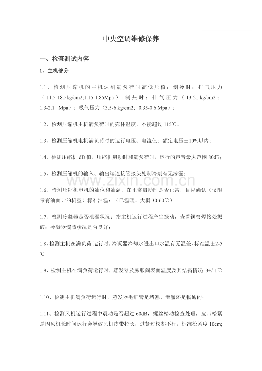 中央空调维修保养.doc_第1页