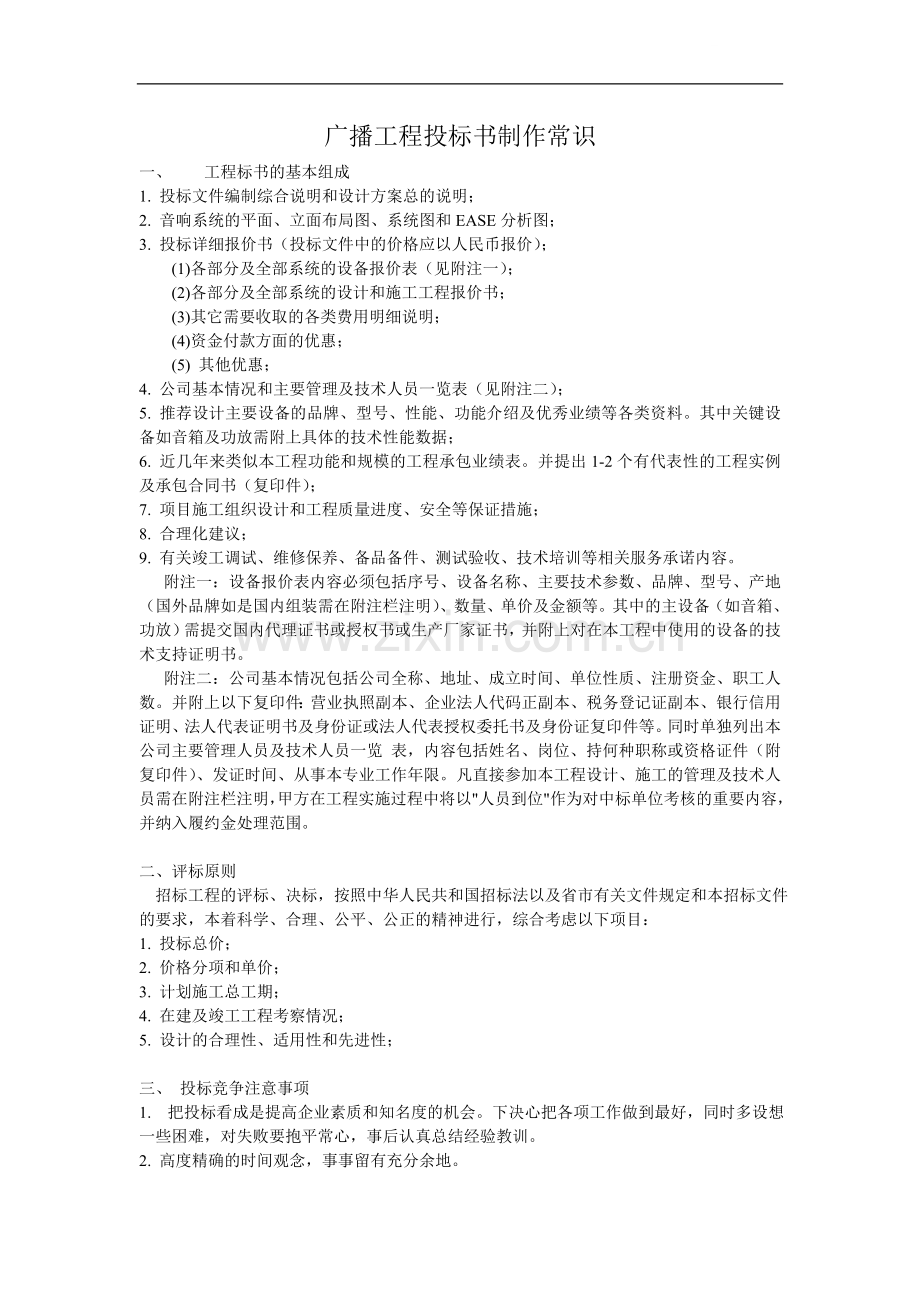 广播工程投标书制作常识.doc_第1页