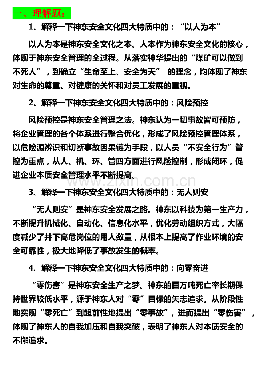 神东安全文化问题---副本.pdf_第1页