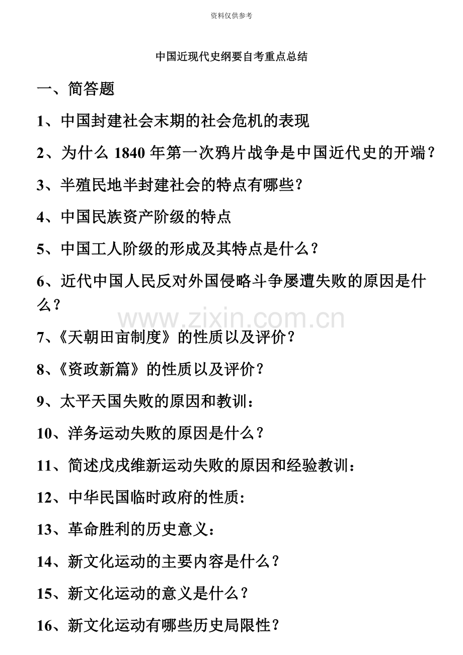 中国近现代史纲要自考重点总结.docx_第2页