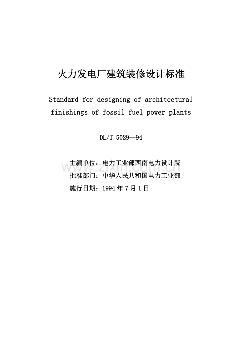 火力发电厂建筑装修设计标准.doc_第1页