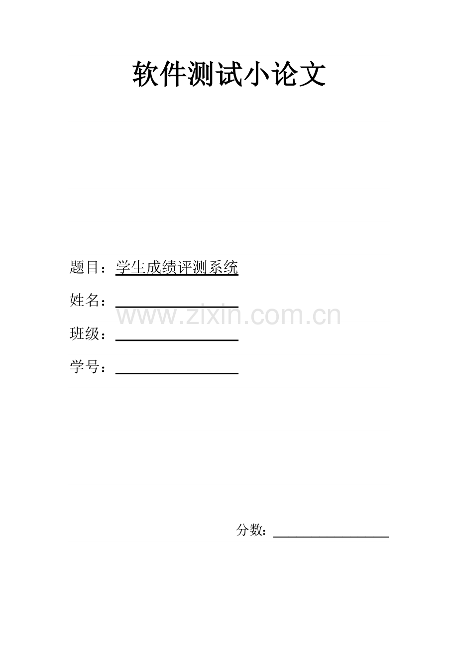 软件测试黑盒白盒测试用例.doc_第1页