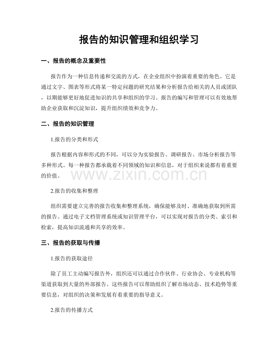 报告的知识管理和组织学习.docx_第1页
