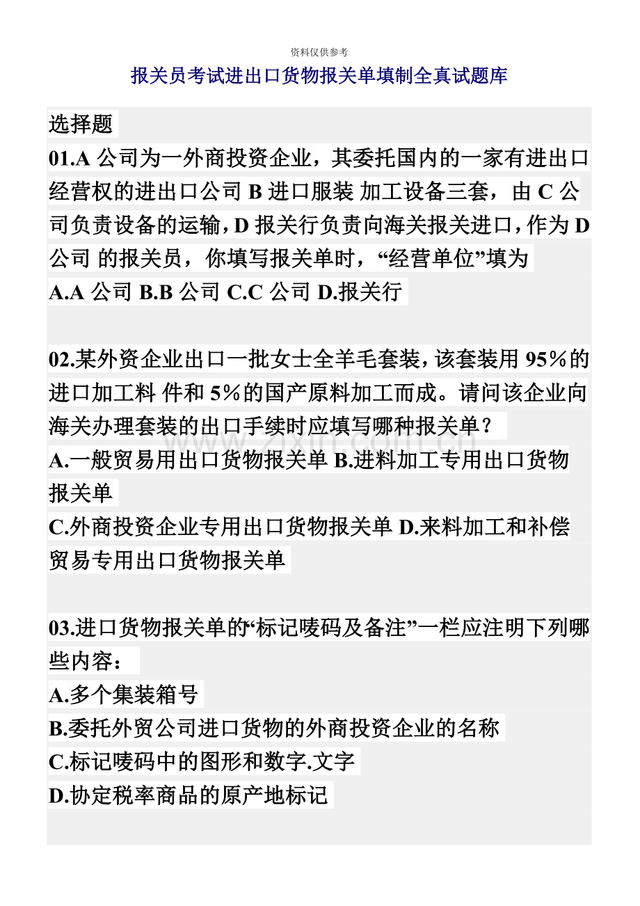报关员考试进出口货物报关单填制全真试题库.doc_第2页