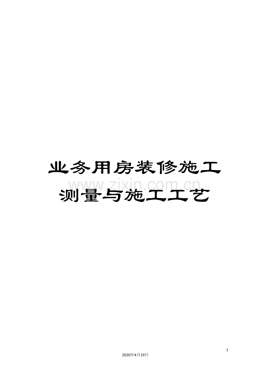 业务用房装修施工测量与施工工艺.doc_第1页