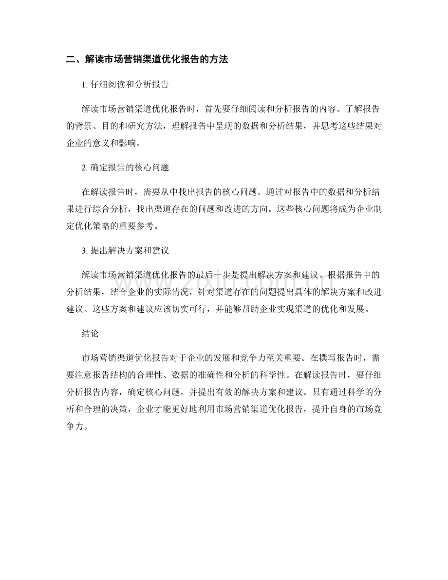市场营销渠道优化报告的撰写与解读.docx_第2页