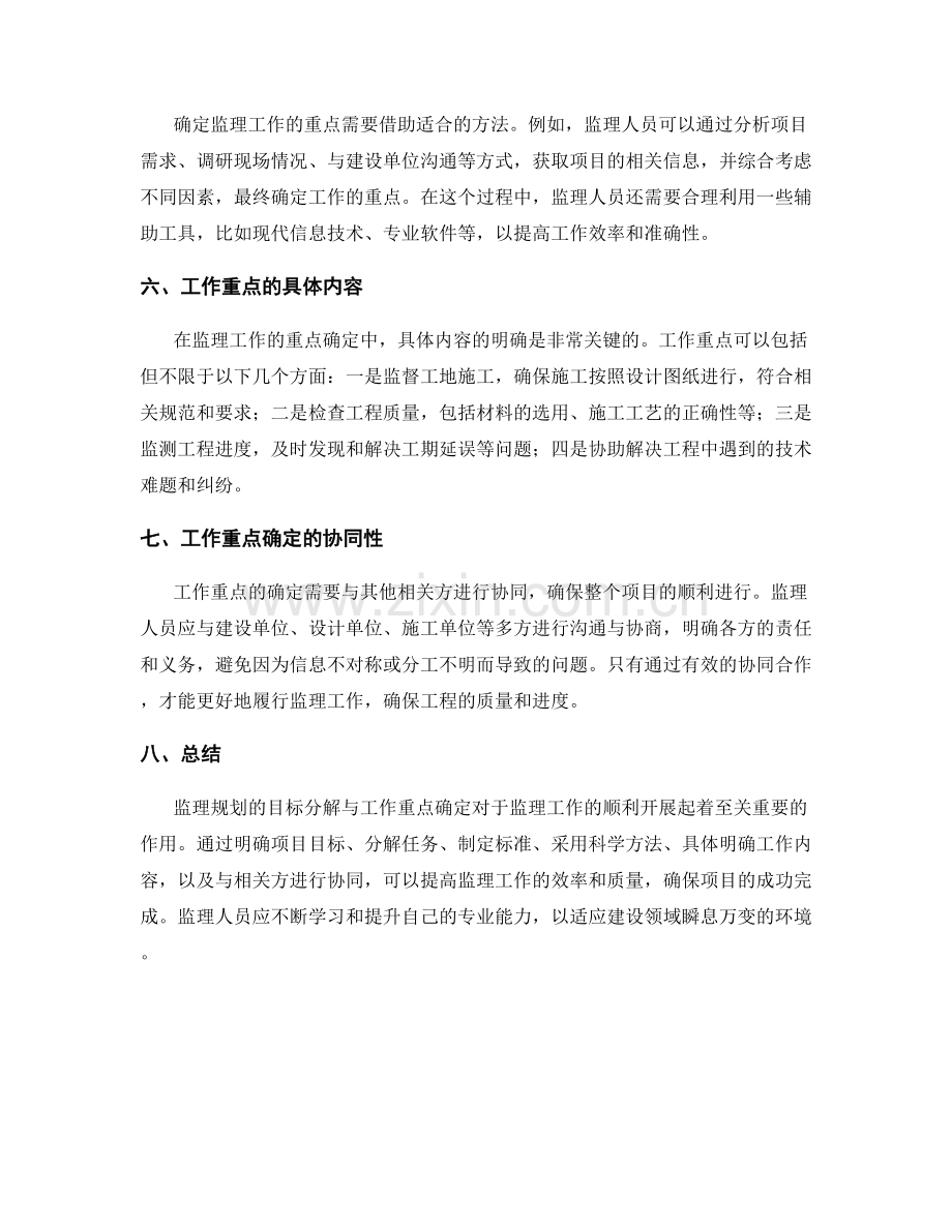 监理规划的目标分解与工作重点确定.docx_第2页