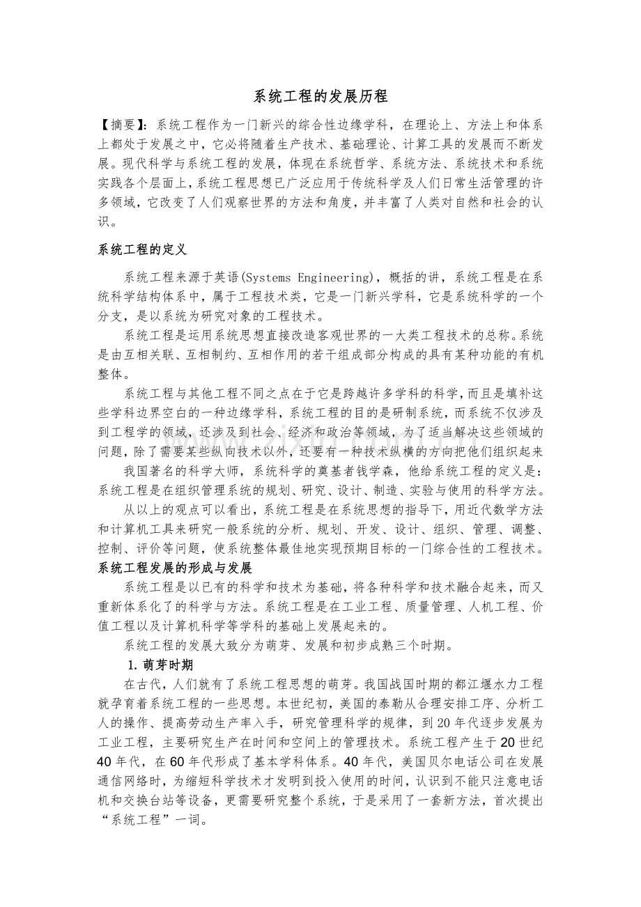 系统工程的发展历程.doc_第1页