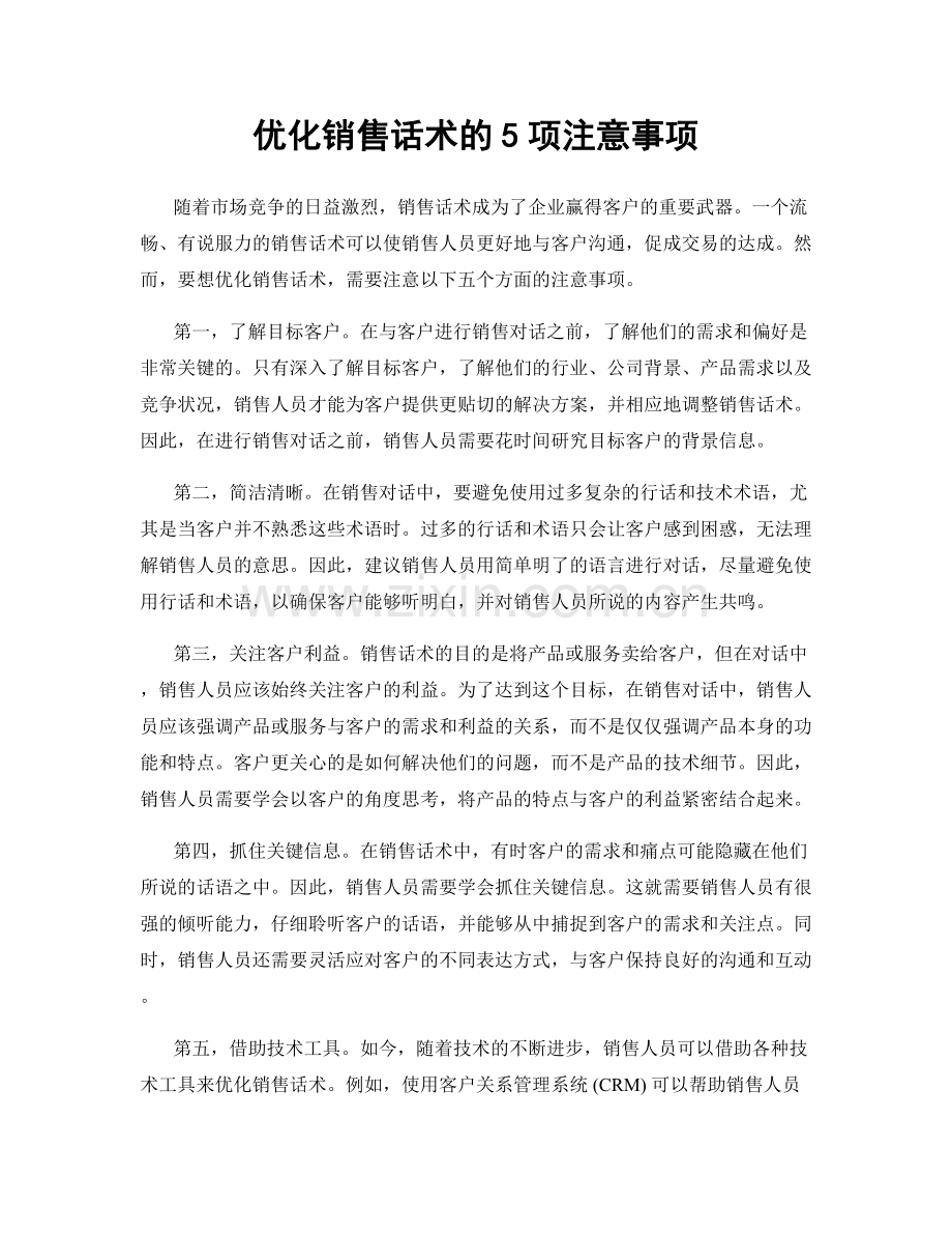 优化销售话术的5项注意事项.docx_第1页