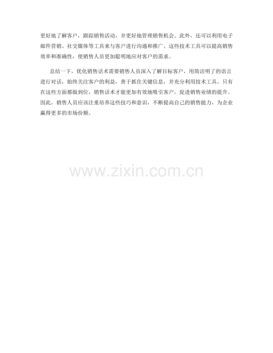 优化销售话术的5项注意事项.docx_第2页