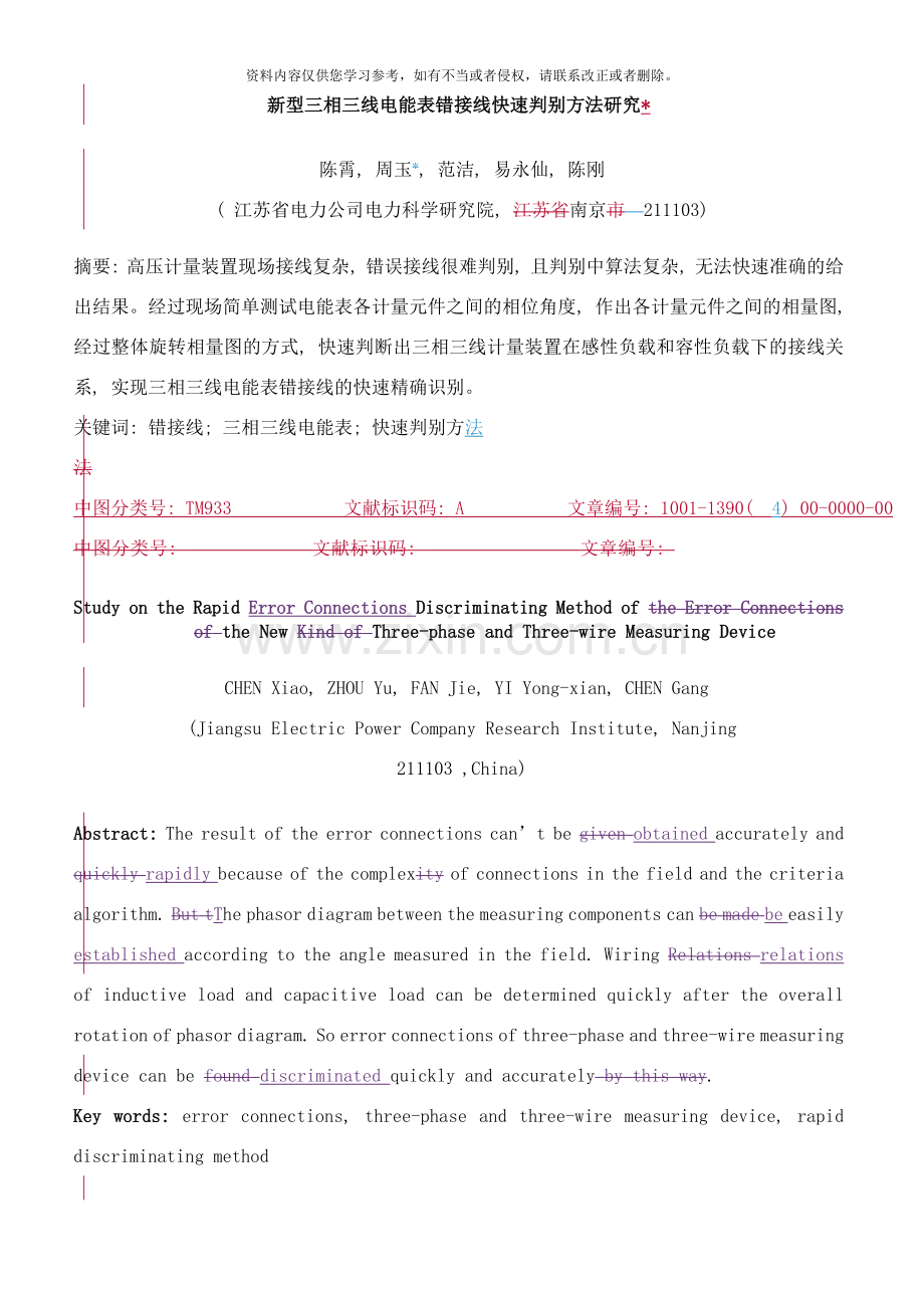 新型三相三线电能表错接线快速判别方法研究样本.doc_第1页