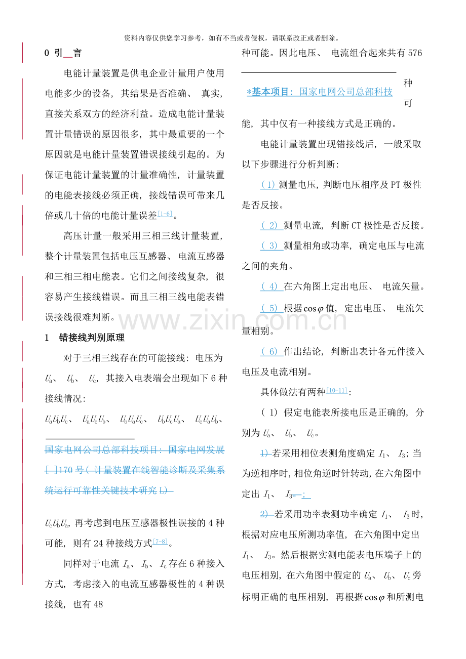 新型三相三线电能表错接线快速判别方法研究样本.doc_第2页