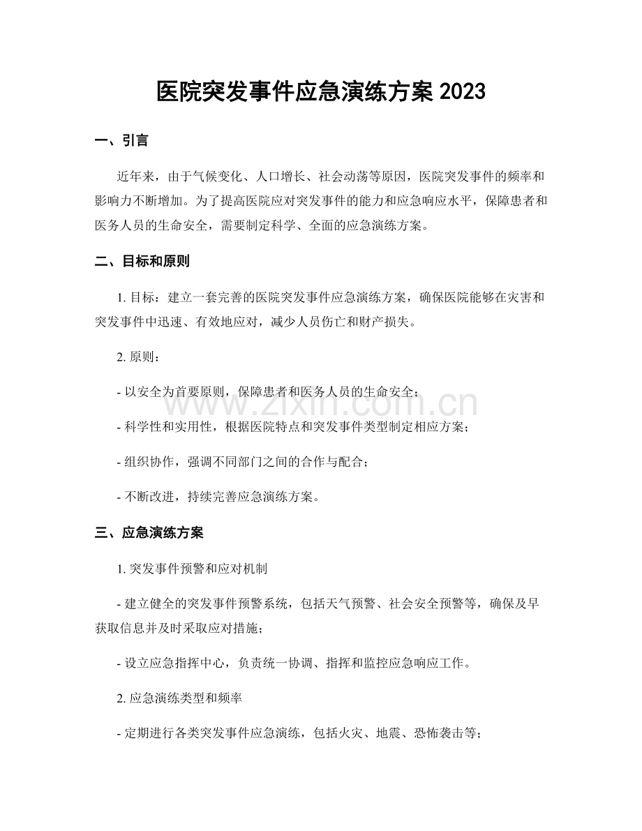 医院突发事件应急演练方案2023.docx_第1页