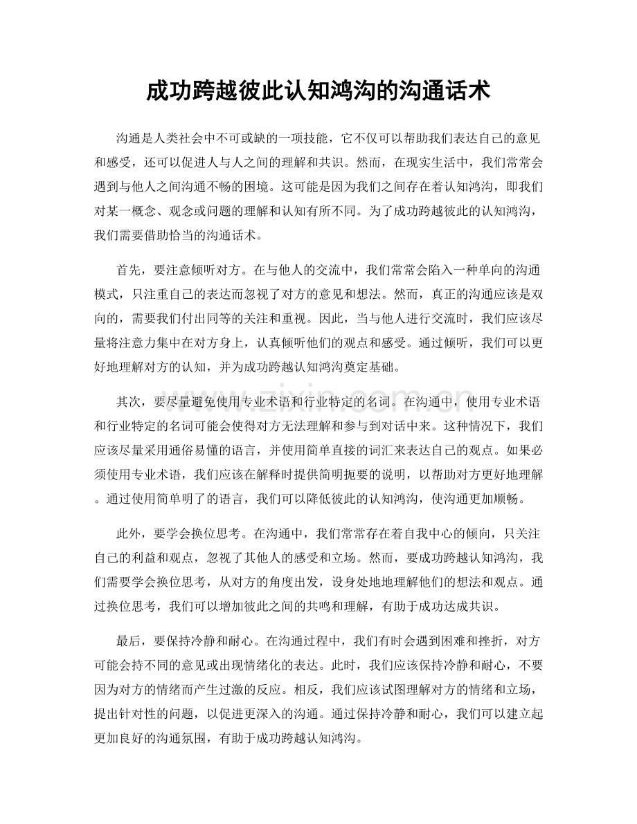 成功跨越彼此认知鸿沟的沟通话术.docx_第1页