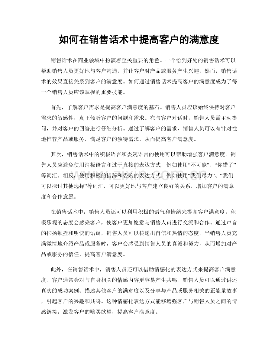 如何在销售话术中提高客户的满意度.docx_第1页