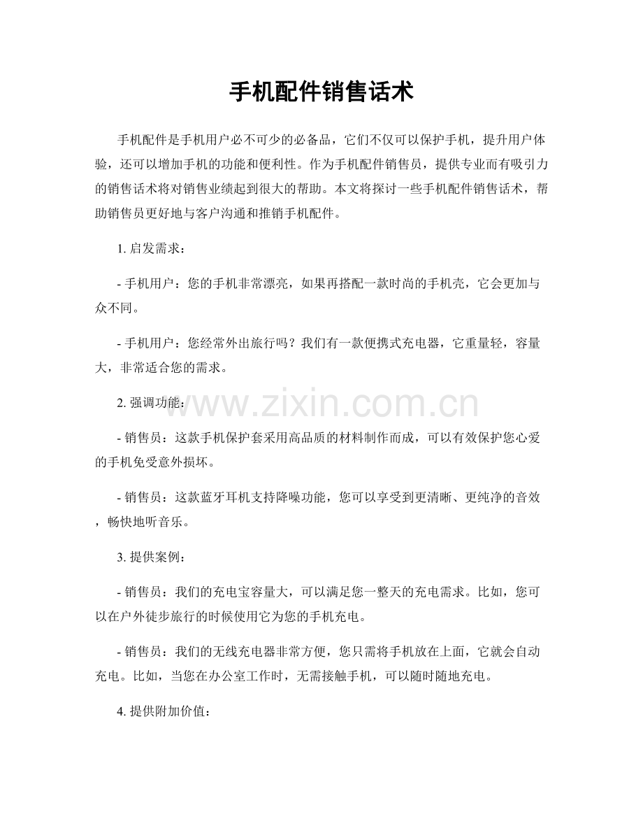 手机配件销售话术.docx_第1页
