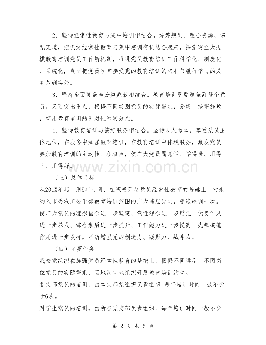 学校党员培训工作实施方案【可编辑版】.doc_第2页