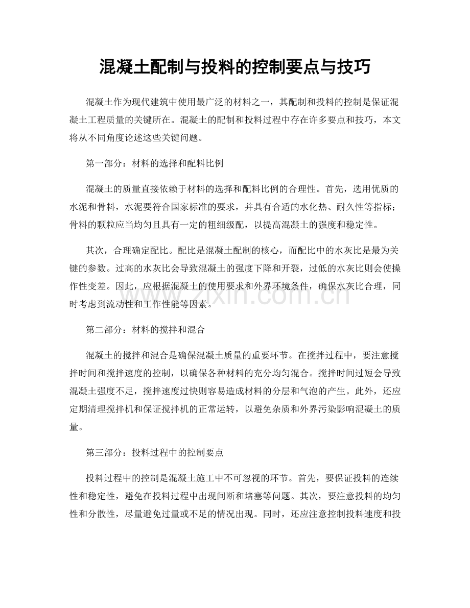 混凝土配制与投料的控制要点与技巧.docx_第1页