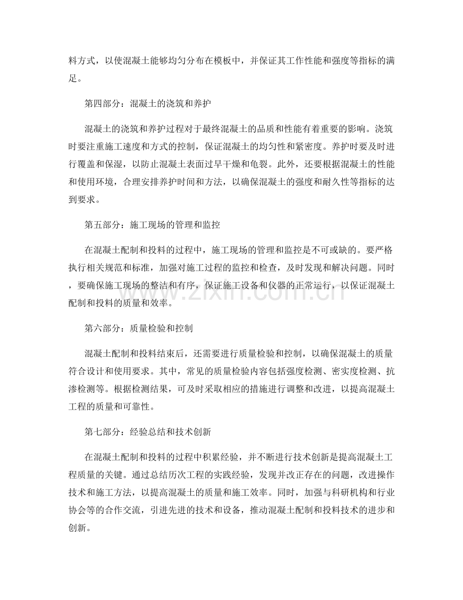混凝土配制与投料的控制要点与技巧.docx_第2页