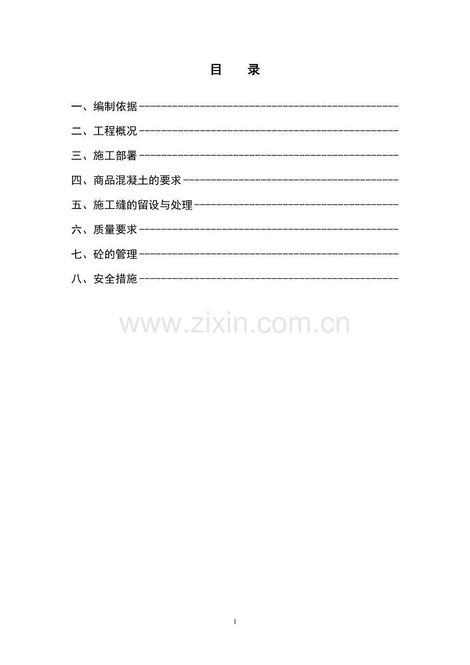 混凝土施工专项施工方案(DOC).doc_第2页