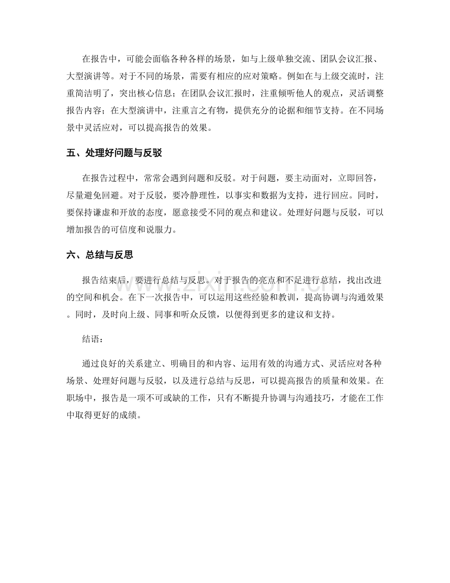 报告中的协调与沟通技巧.docx_第2页