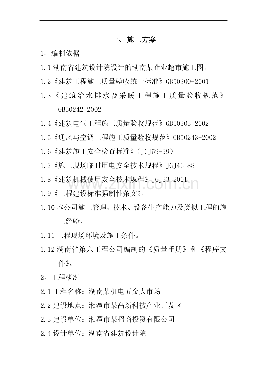 湘潭某五金市场水电施工组织设计.doc_第1页