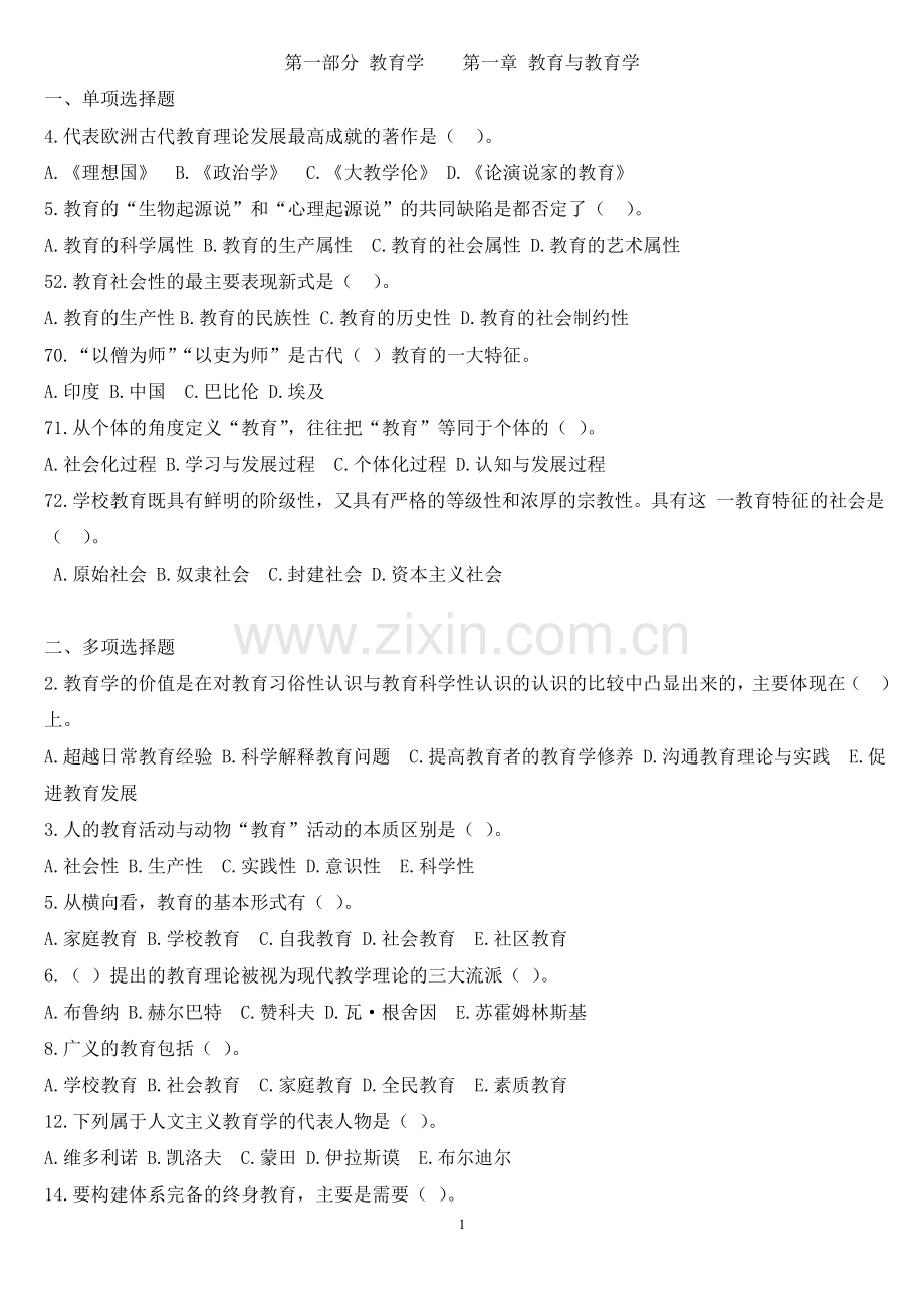 教师招聘试题(山香版).doc_第1页