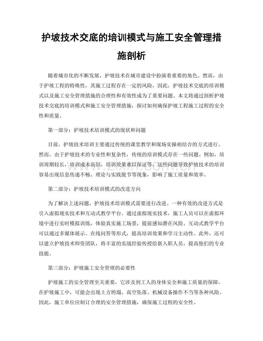 护坡技术交底的培训模式与施工安全管理措施剖析.docx_第1页