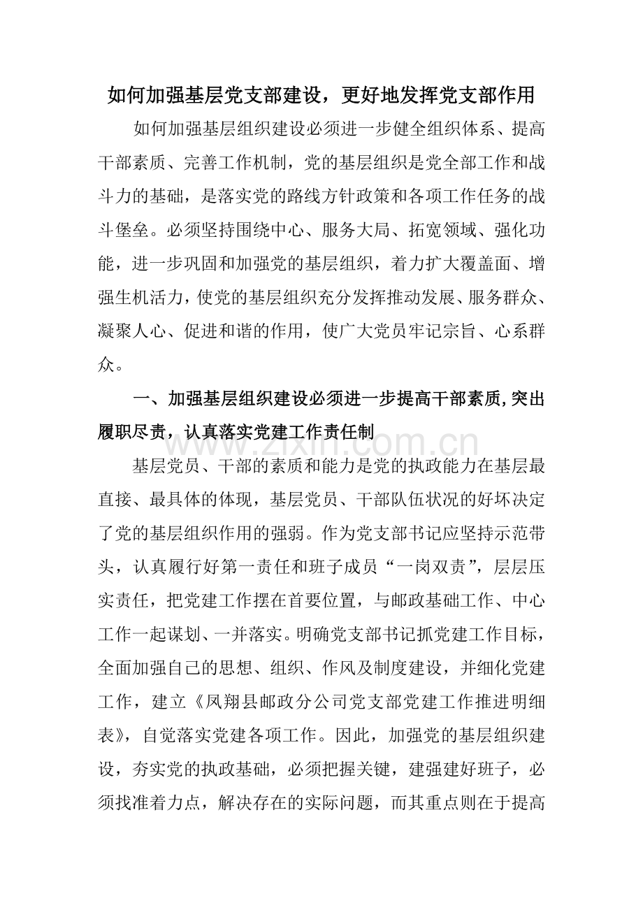 如何加强基层党支部建设-更好的发挥党支部的作用.doc_第1页