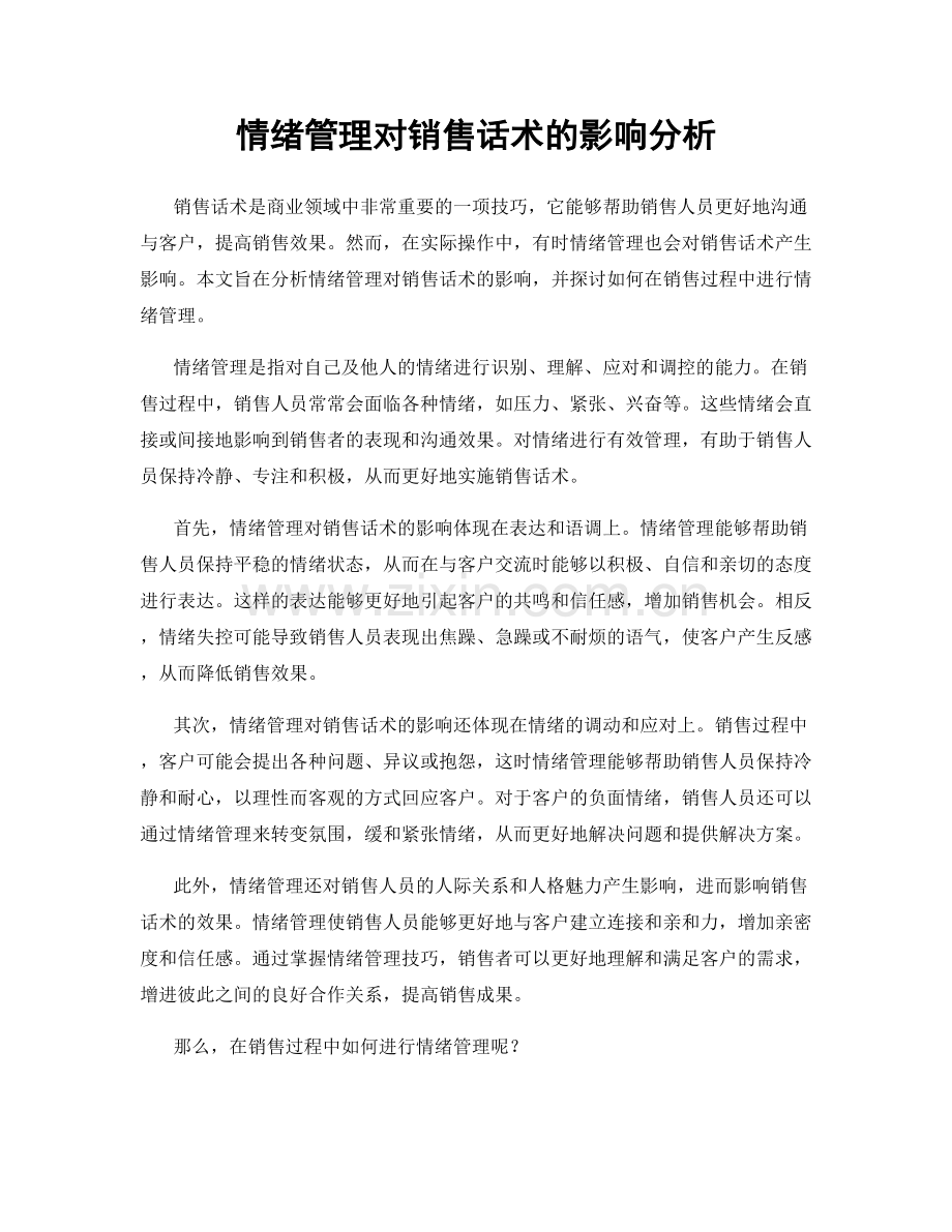 情绪管理对销售话术的影响分析.docx_第1页
