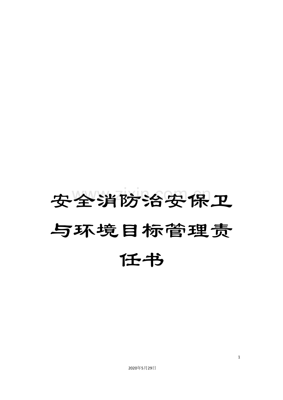 安全消防治安保卫与环境目标管理责任书.doc_第1页