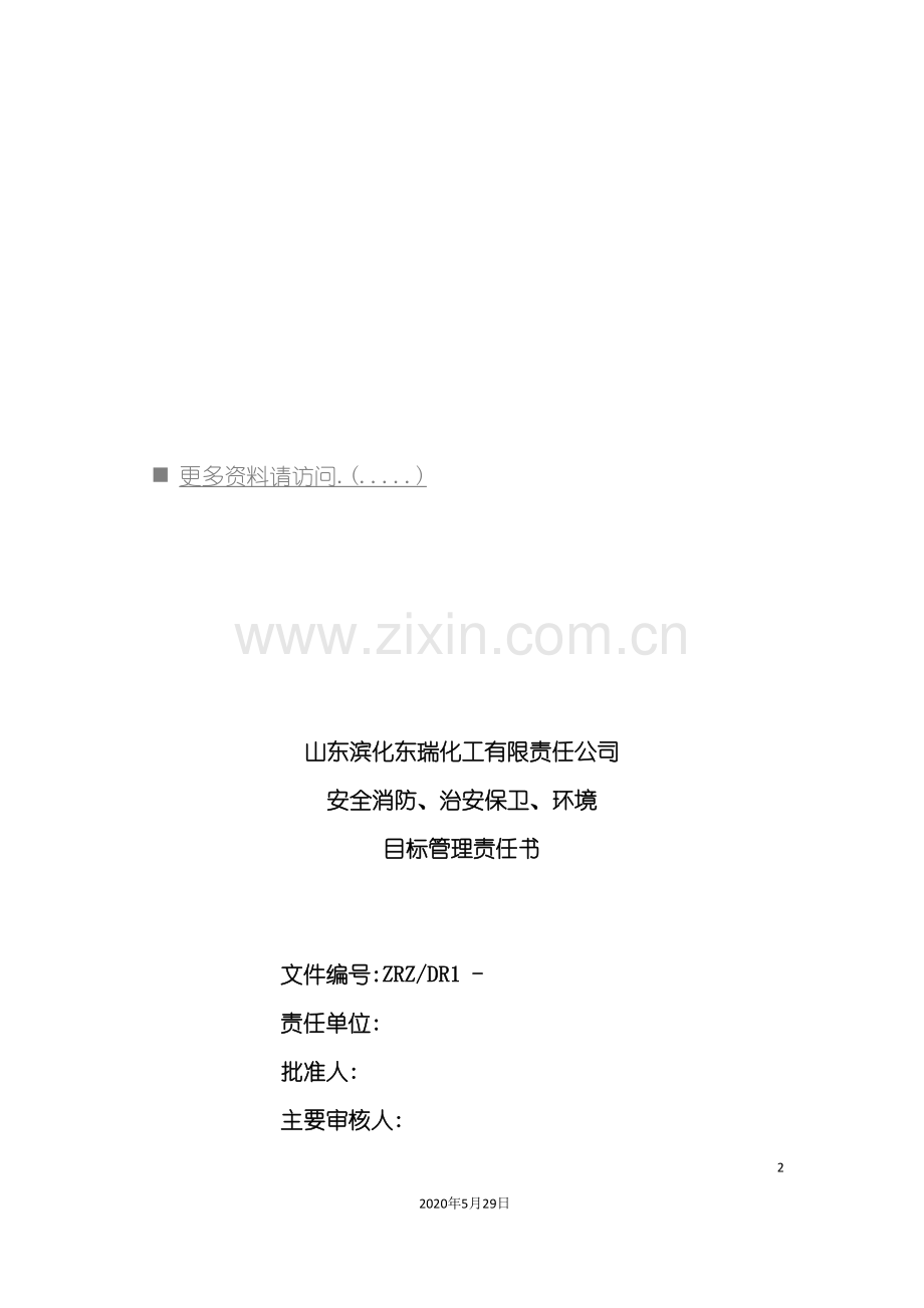 安全消防治安保卫与环境目标管理责任书.doc_第2页