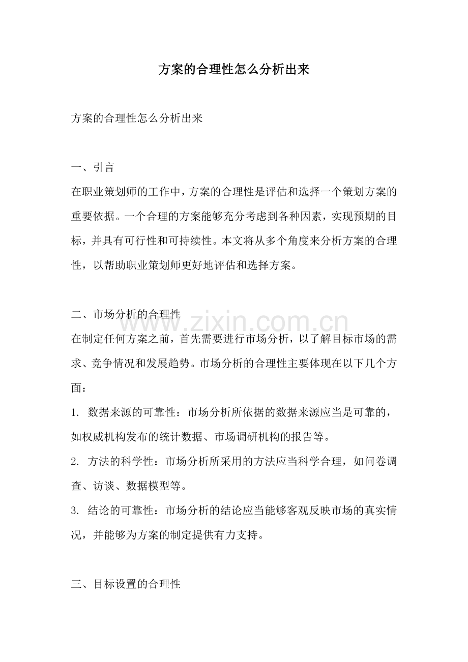 方案的合理性怎么分析出来.docx_第1页