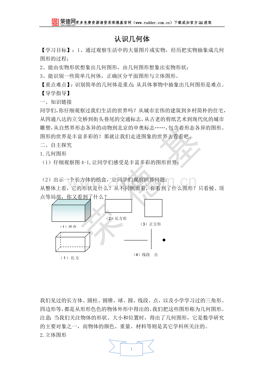 【学案】认识几何体.doc_第1页
