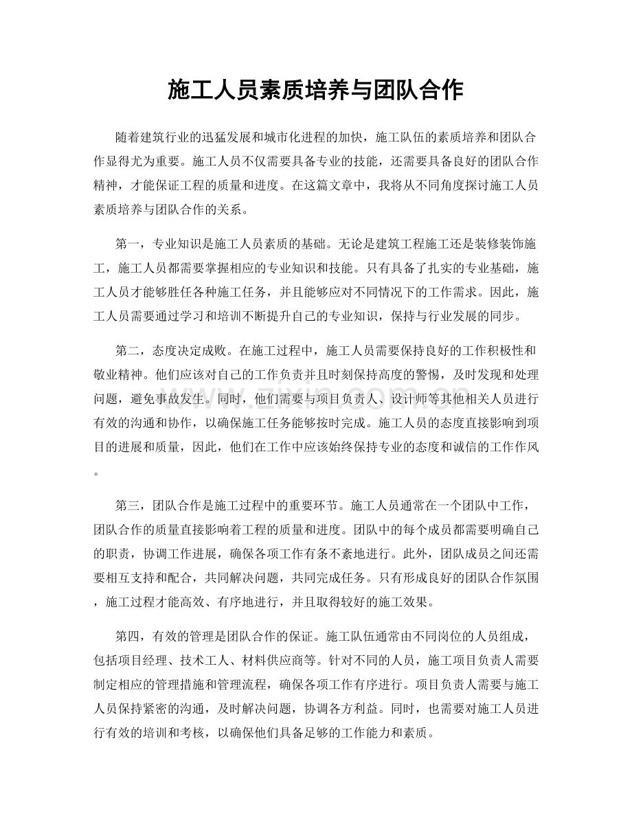 施工人员素质培养与团队合作.docx_第1页