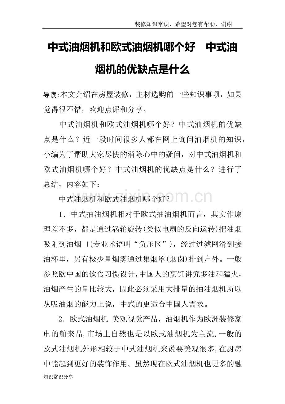 中式油烟机和欧式油烟机哪个好--中式油烟机的优缺点是什么.doc_第1页