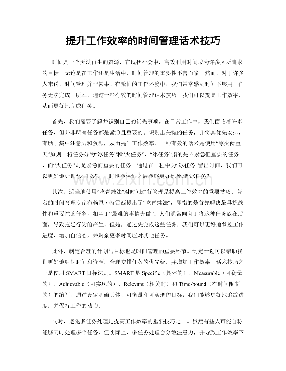 提升工作效率的时间管理话术技巧.docx_第1页