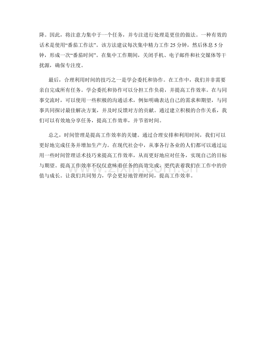 提升工作效率的时间管理话术技巧.docx_第2页
