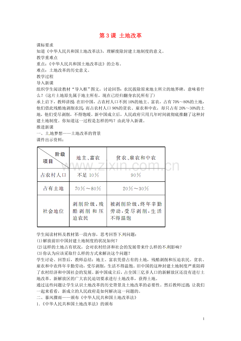 八年级历史下册第3课土地改革教案1新人教版.doc_第1页