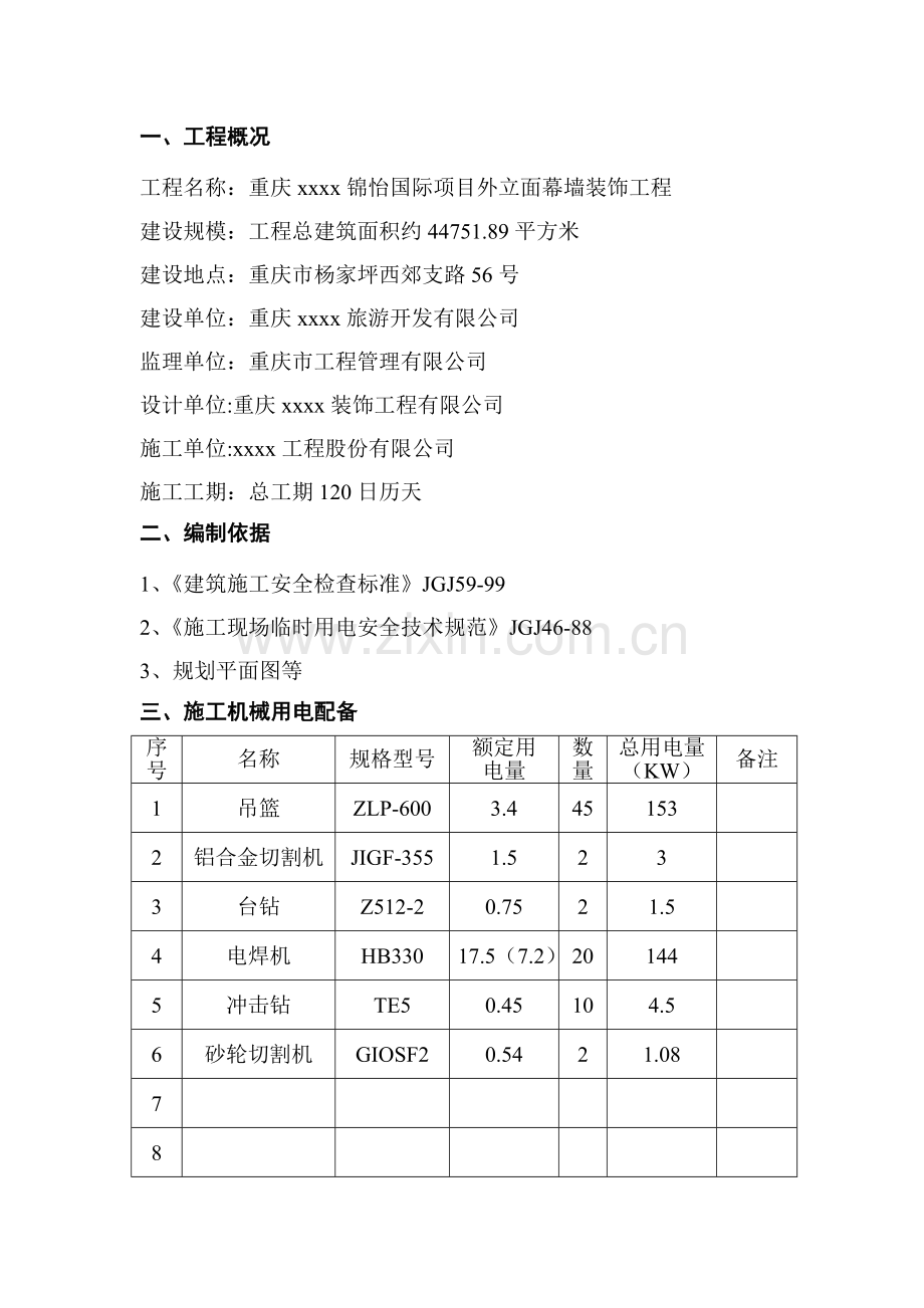 [重庆]办公大楼外立面幕墙装饰工程临时用电施工方案.doc_第1页